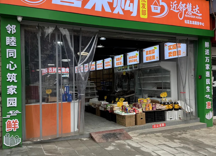 喜来购社区门店
