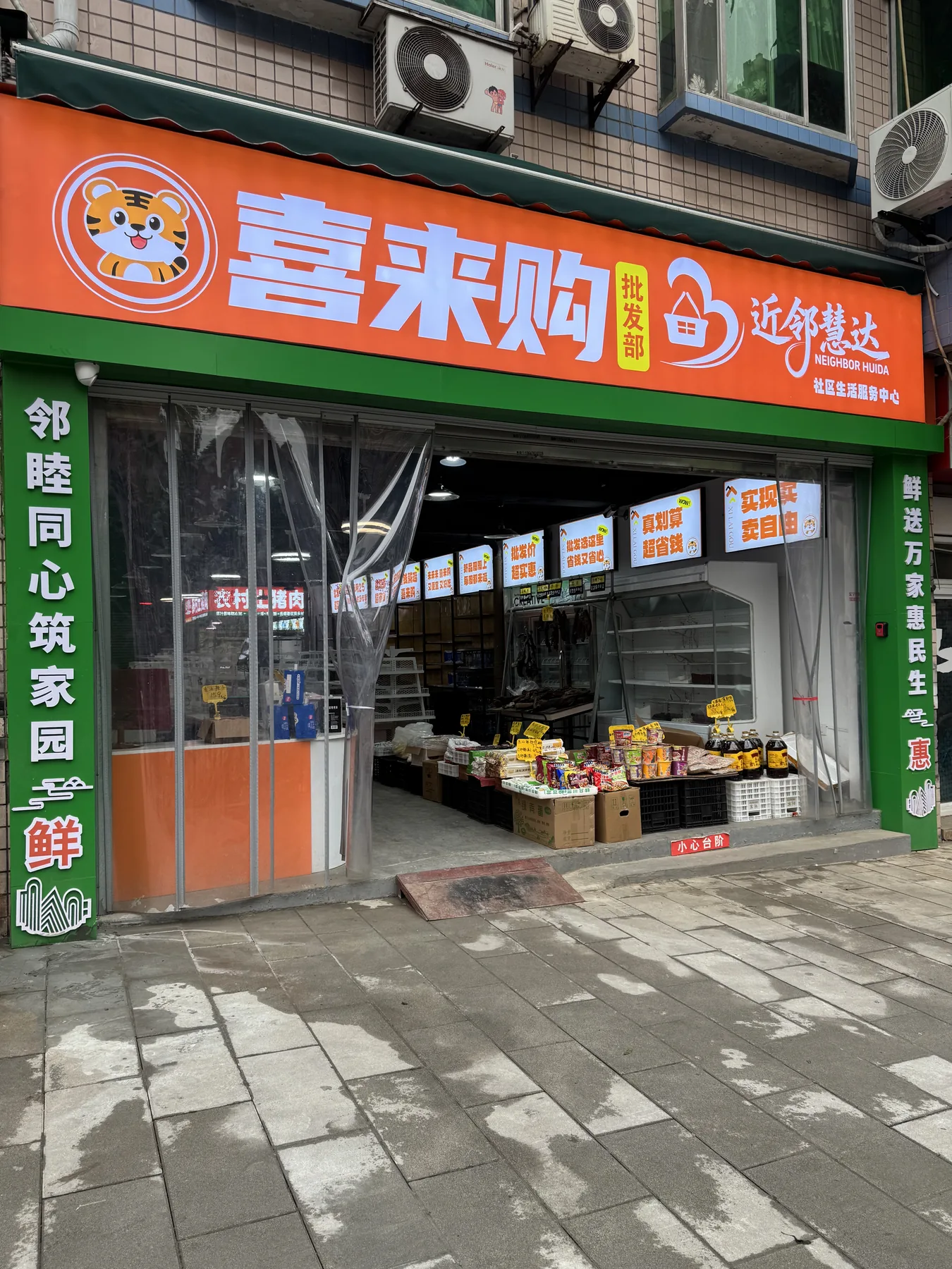 喜来购社区门店实景